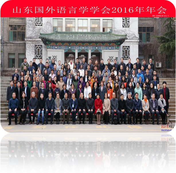 山东省国外语言学学会2016年年会合影.jpg